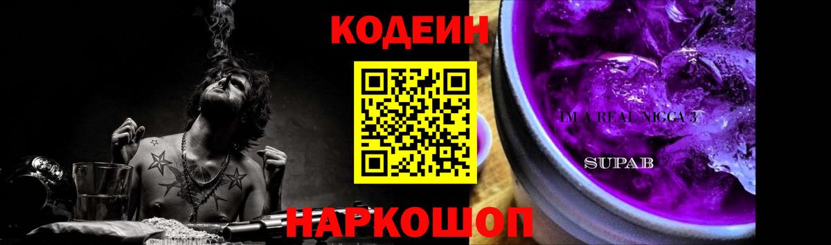Качканар  Кодеин Purple Drank  Вход с VPN 
